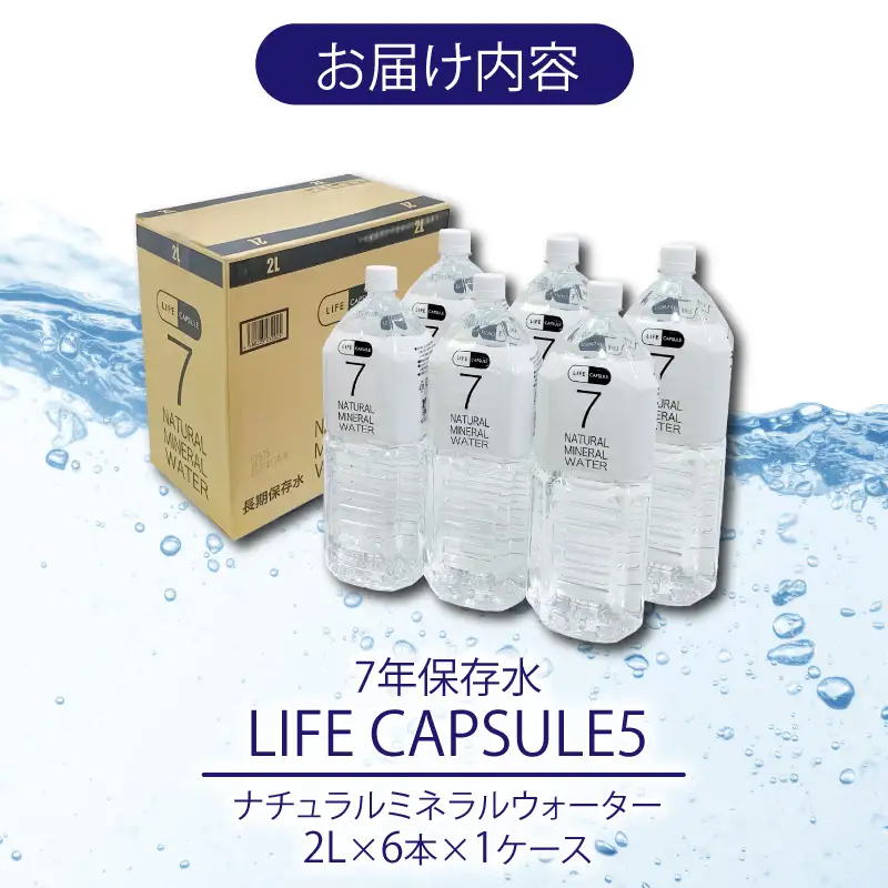 7年保存水 2L 6本 1ケース LIFE CAPSULE 保存水