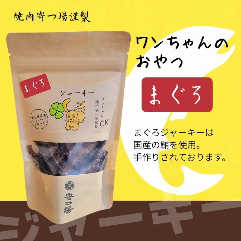 【定期便　毎月お届け３か月】ワンちゃんのおやつ まぐろジャーキー 3袋セット