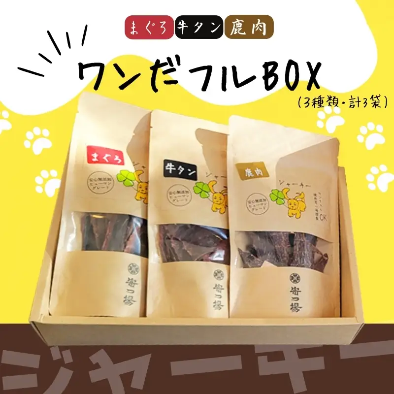 【定期便　毎月お届け3か月】ワンちゃんのギフト ワンだフルBOX ～ジャーキー三種セット～