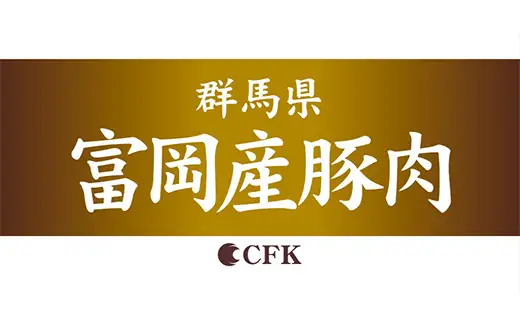 富岡産豚ロース＆バラ薄切り 豚肉 ポーク 肉 F21E-535