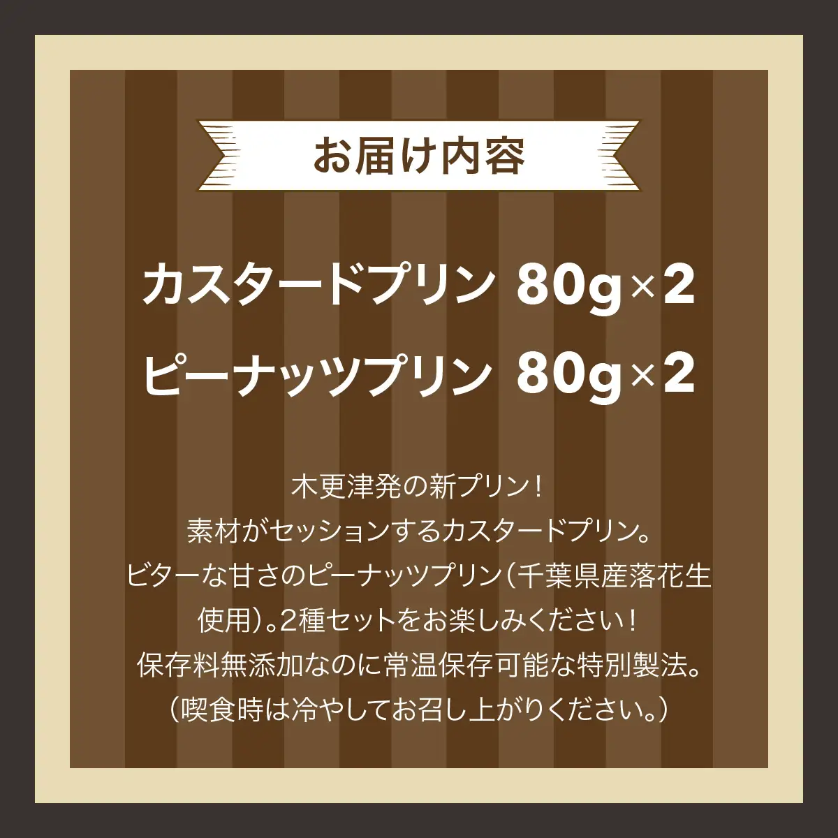 木更津プリン2種セット　4個入り　KDI001