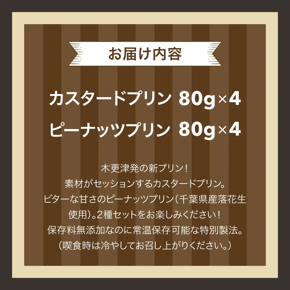 木更津プリン2種セット　8個入り　KDI002
