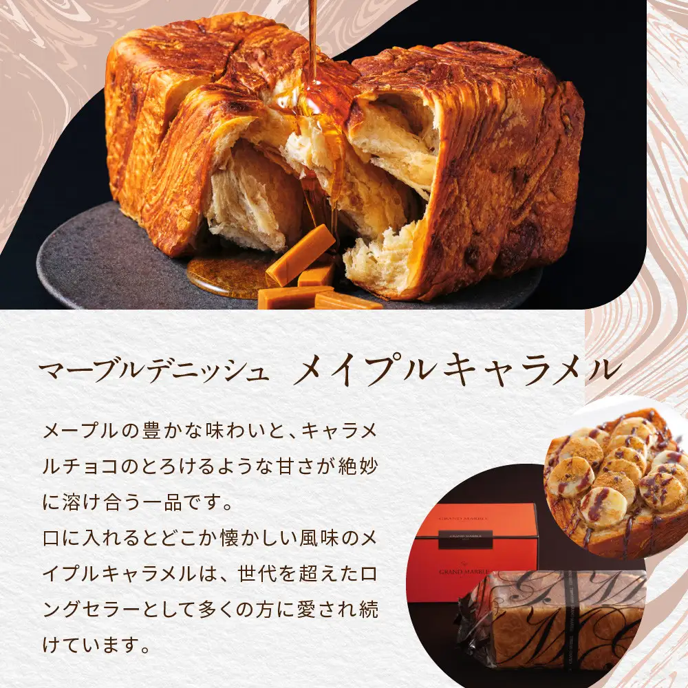 【GRAND MARBLE】メイプルキャラメル マーブルデニッシュ｜京都 デニッシュ食パン 高級食パン 人気店