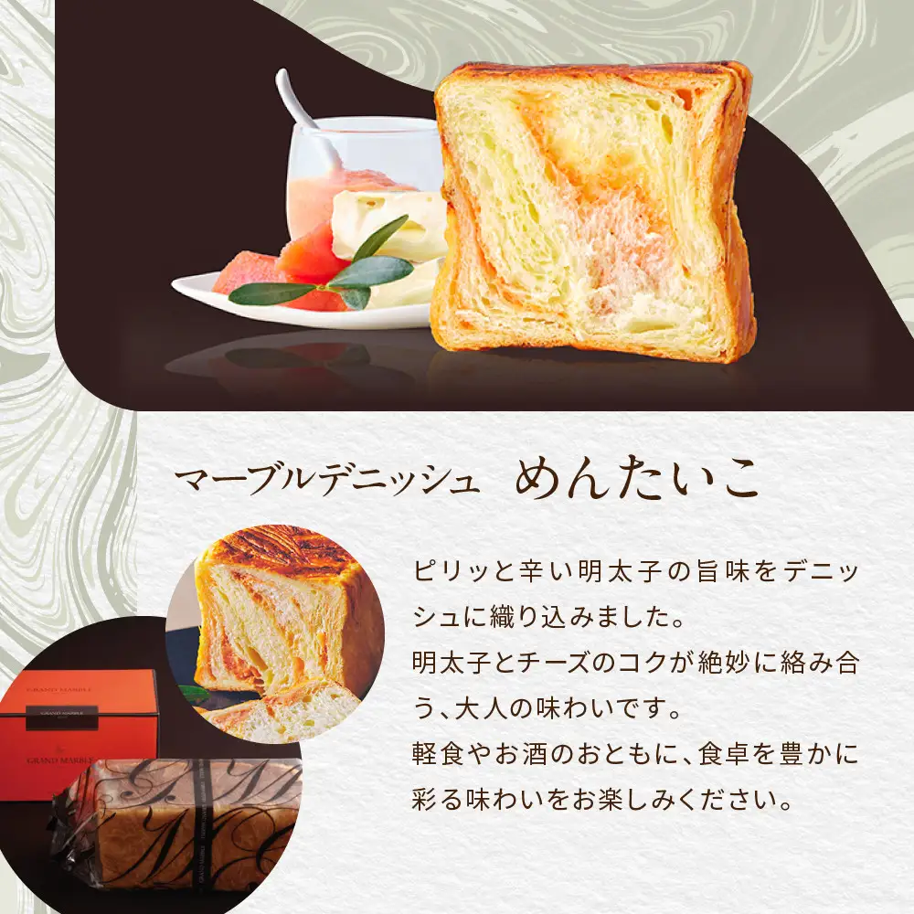 【GRAND MARBLE】めんたいこ マーブルデニッシュ｜京都 デニッシュ食パン 高級食パン 人気店