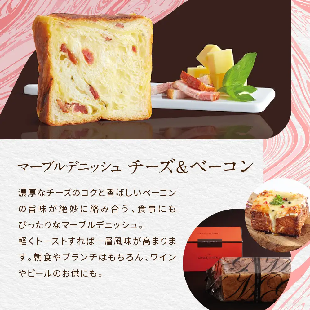 【GRAND MARBLE】チーズ＆ベーコン＋めんたいこ マーブルデニッシュ2本セット｜京都 デニッシュ食パン 高級食パン 人気店