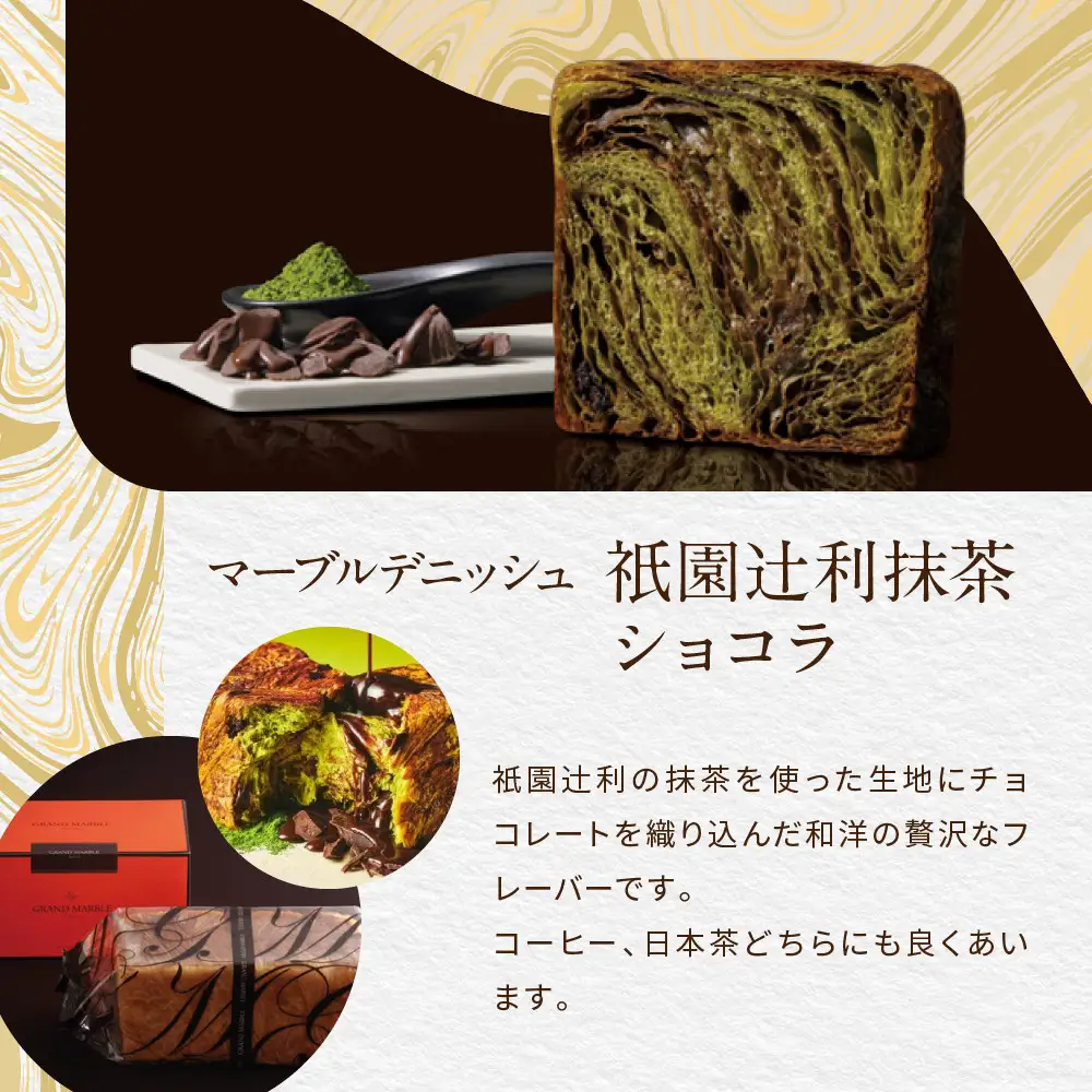 【GRAND MARBLE】祇園辻利抹茶ショコラ＋京都三色 マーブルデニッシュ2本セット｜京都 デニッシュ食パン 高級食パン 人気店