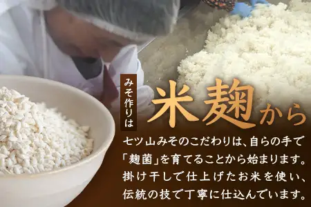 【婦人会で受け継がれるふるさと味噌】麦みそ 七ツ山みそ 800g×2袋 常温｜味噌 生味噌 麦味噌 麹 米麹 熟成 手作り 味噌汁 調味料 発酵食品 産地直送 もろっこはうす 宮崎県 諸塚村 MO-39