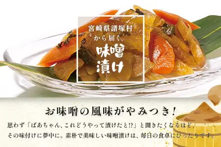 自家製味噌で漬けた贅沢な味！ 味噌漬け 180g×3袋 冷蔵｜漬物 お漬物 自家製味噌 野菜 にんじん 大根 瓜 漬け込み おかず 家庭用 戸下加工グループ もろっこはうす 宮崎県 諸塚村 MO-44