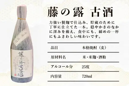 諸塚村産 地焼酎（上）セット 園の露・藤の露古酒 720ml×2本｜酒 お酒 古酒 焼酎 米焼酎 麦焼酎 麹 老舗酒屋 少量生産 木だる蒸留 アルコール 長期間熟成 もろっこはうす 宮崎県 諸塚村 MO-60