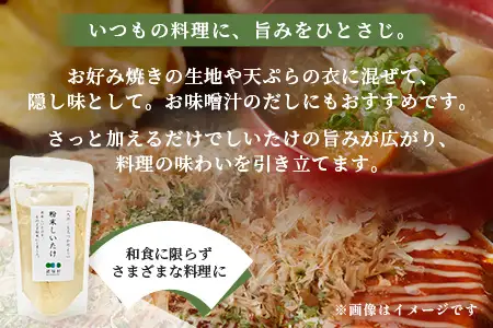 宮崎県産 粉末しいたけ 40g×3P 計120g 常温｜国産 乾燥しいたけ 椎茸 調味料 出汁 椎茸茶 家庭用 チャック付 パウダー もろっこはうす 宮崎県 諸塚村 MO-12