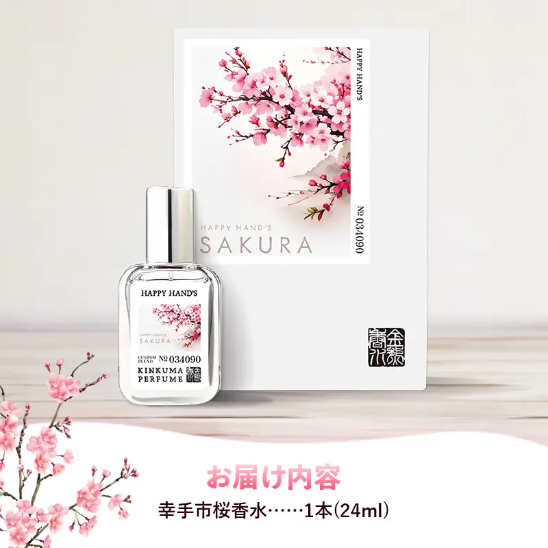 幸手市桜香水 １本 - 香水 桜高校 権現堂 さくら サクラ 爽やか やさしい 香り 花 四季 季節 埼玉県 幸手市