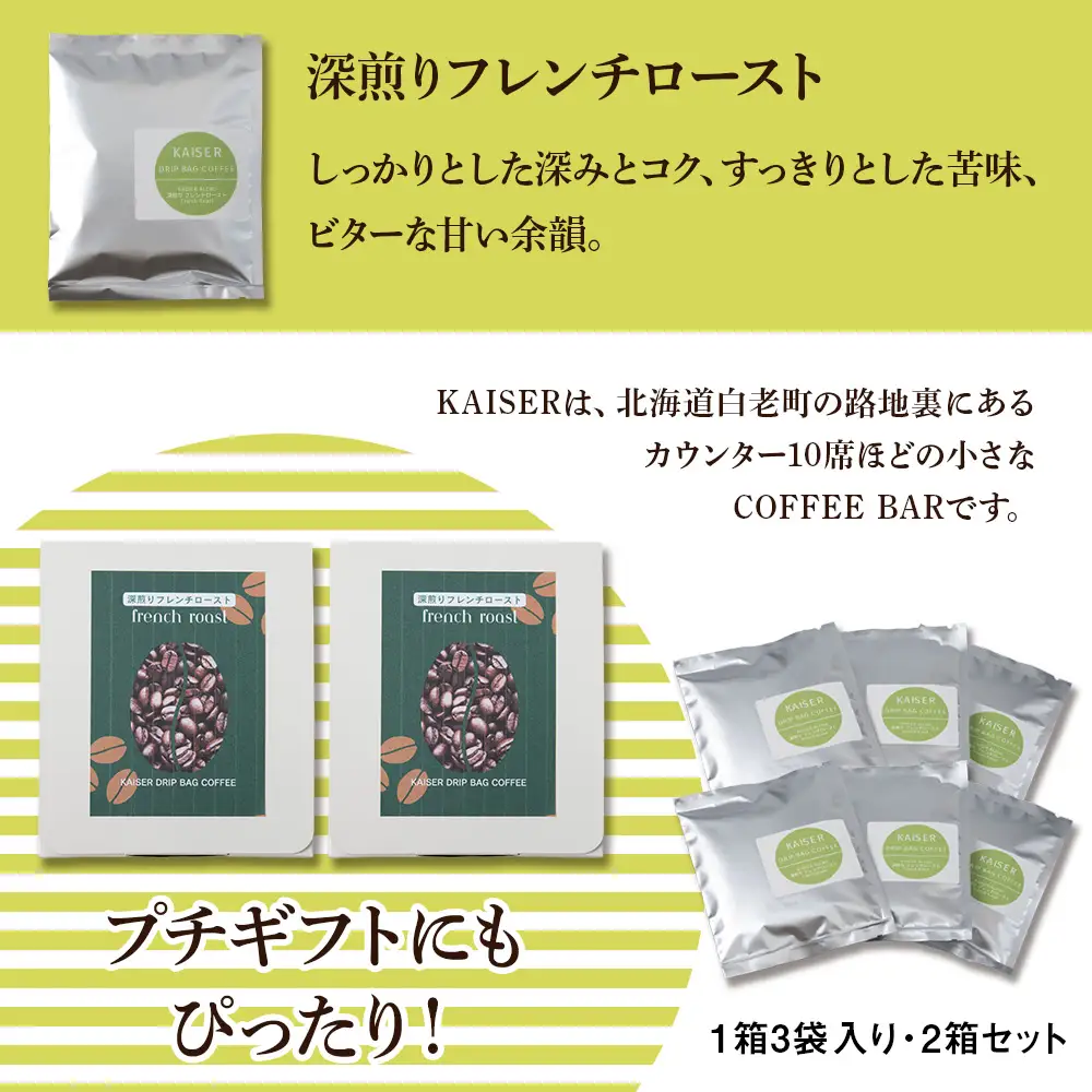 ドリップパックコーヒー（フレンチロースト）3パック×2 合計6パック 飲料 ギフト Coffee AI085