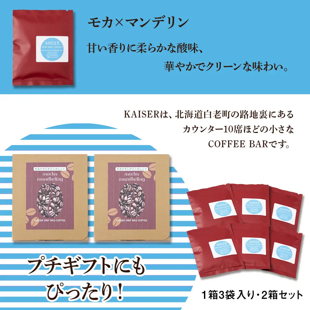 ドリップパックコーヒー（モカ×マンデリン）3パック×2 合計6パック ブレンド 飲料 ギフト Coffee AI086