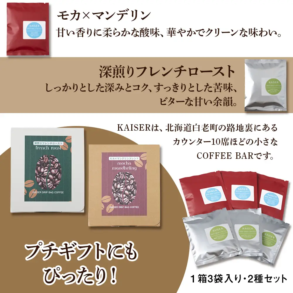 ドリップパックコーヒー（フレンチロースト・モカ×マンデリン）各3パック 合計6パック ブレンド 飲料 ギフト Coffee AI087
