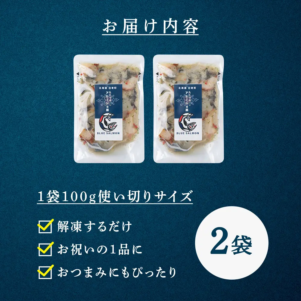 【おつまみに！】たこつぶ　アヒージョ風 100g×2袋 BR004