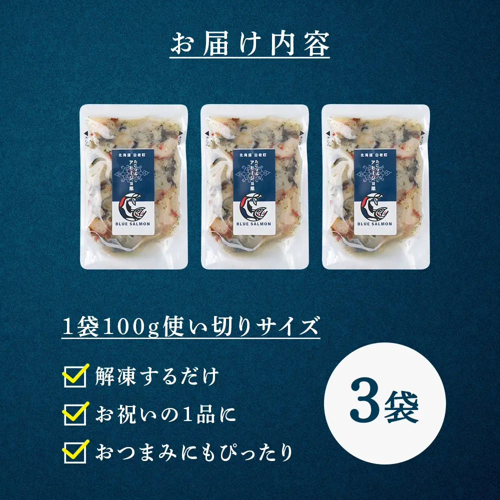 【おつまみに！】たこつぶ　アヒージョ風 100g×3袋 BR005