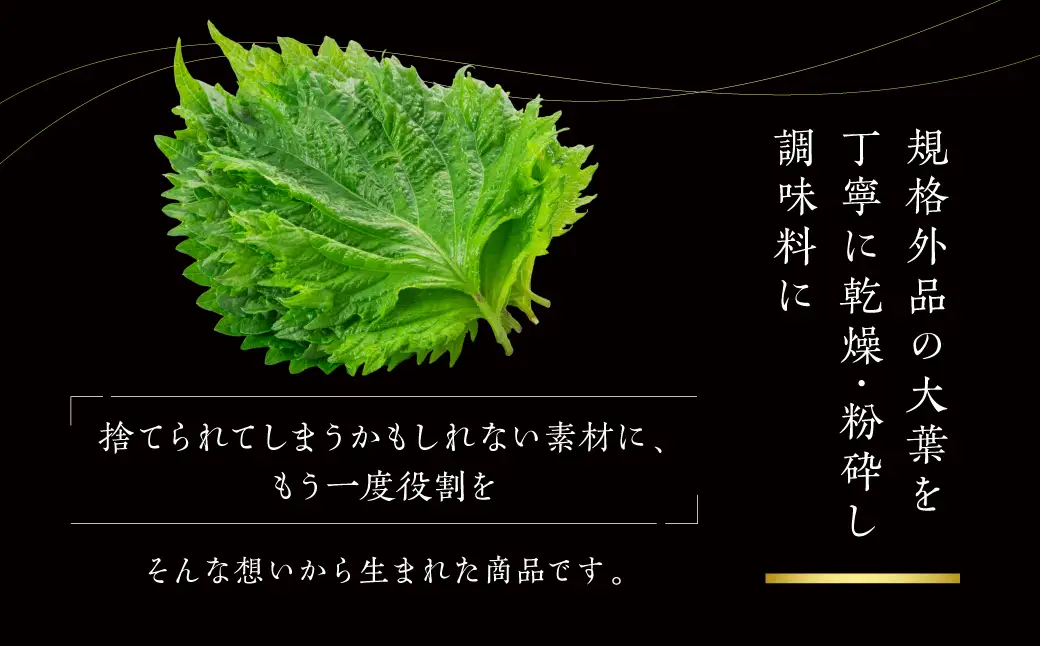 【豊橋産大葉使用】香り広がる 大葉塩