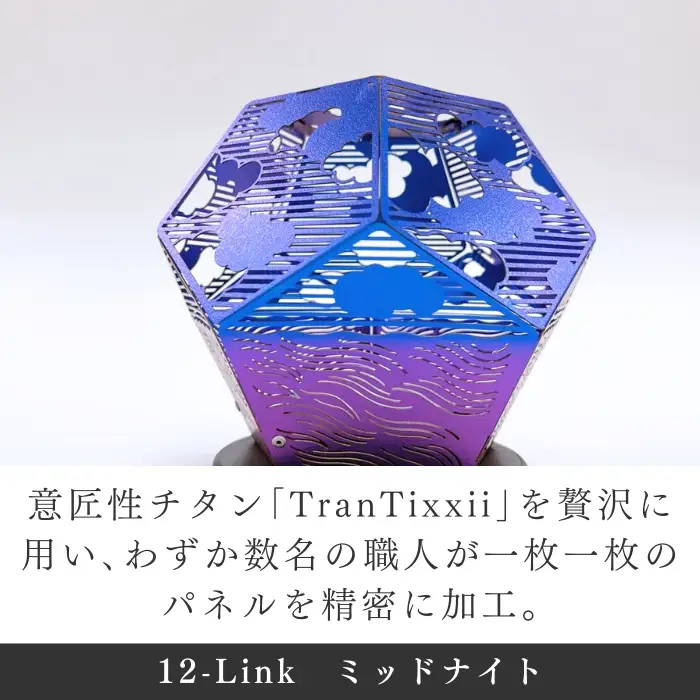 ランプシェード 12-Link ミッドナイト 充電タイプ/エイワ機工[68-03]