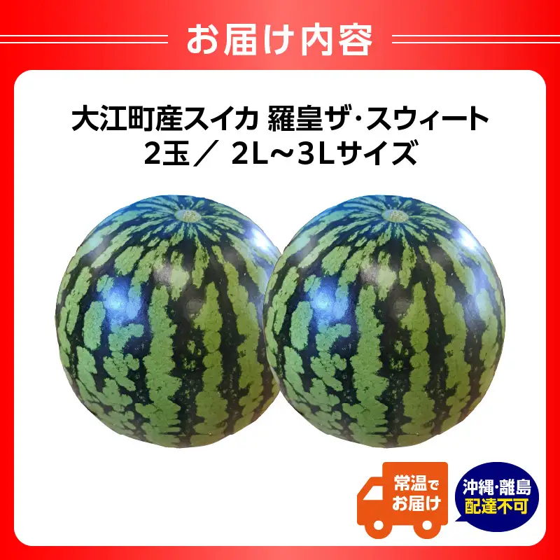 大江町産スイカ 羅皇ザ・スウィート 2L～3Lサイズ 2玉セット 068-002