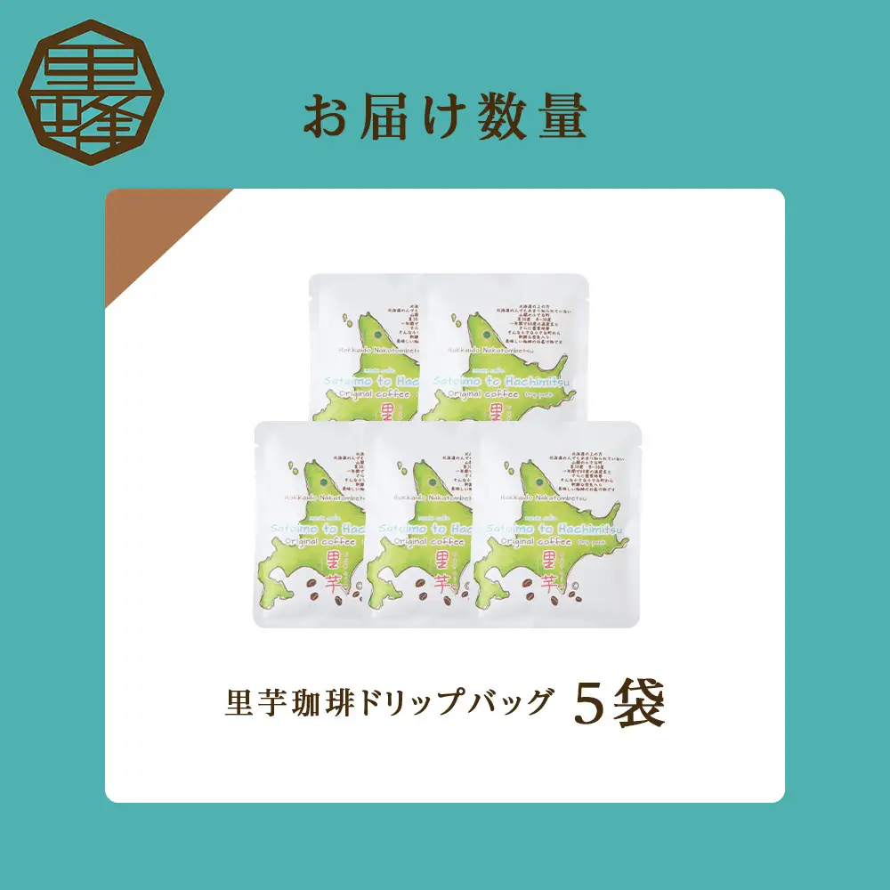 里芋コーヒードリップ5袋