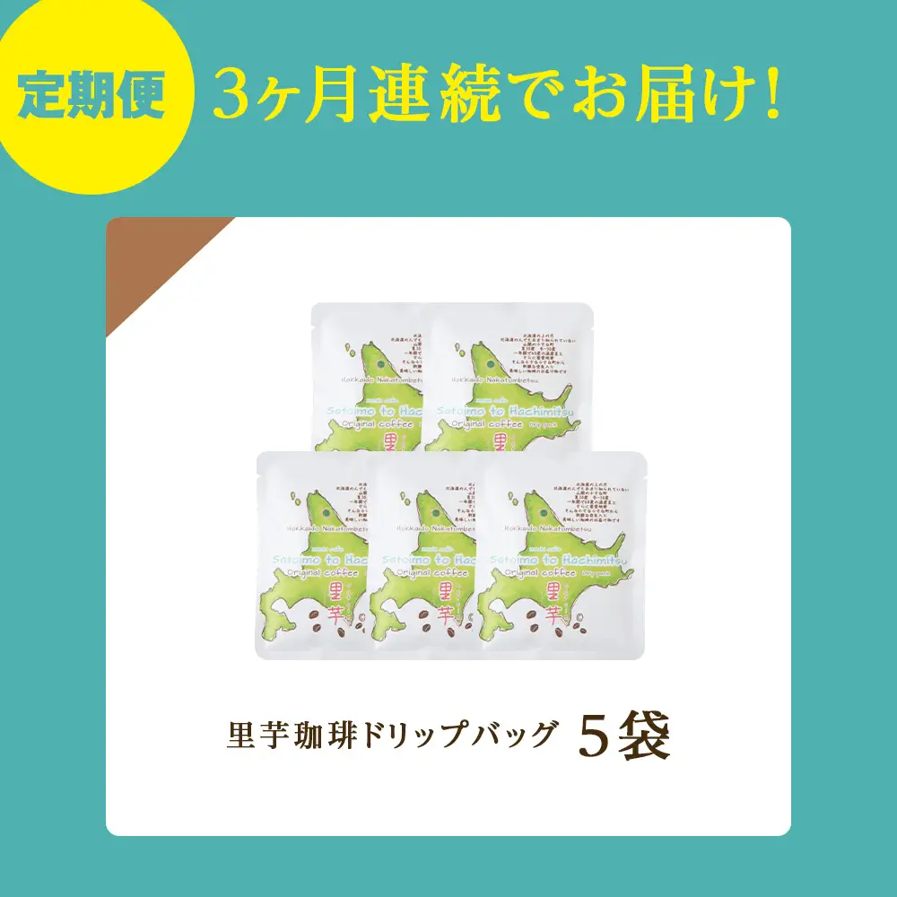 【3ヶ月定期便】里芋コーヒードリップ5袋
