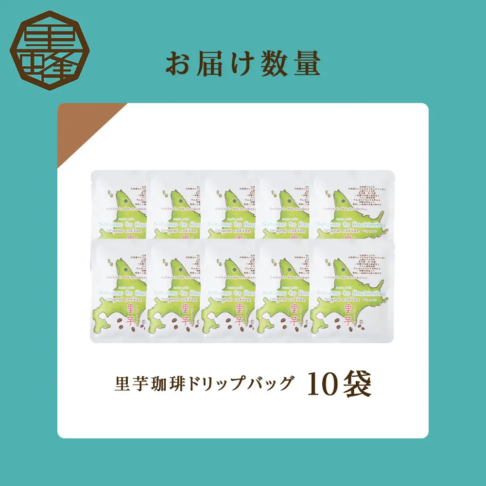 里芋コーヒードリップ10袋