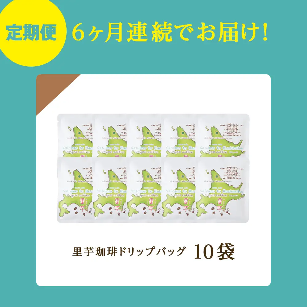 【6ヶ月定期便】里芋コーヒードリップ10袋