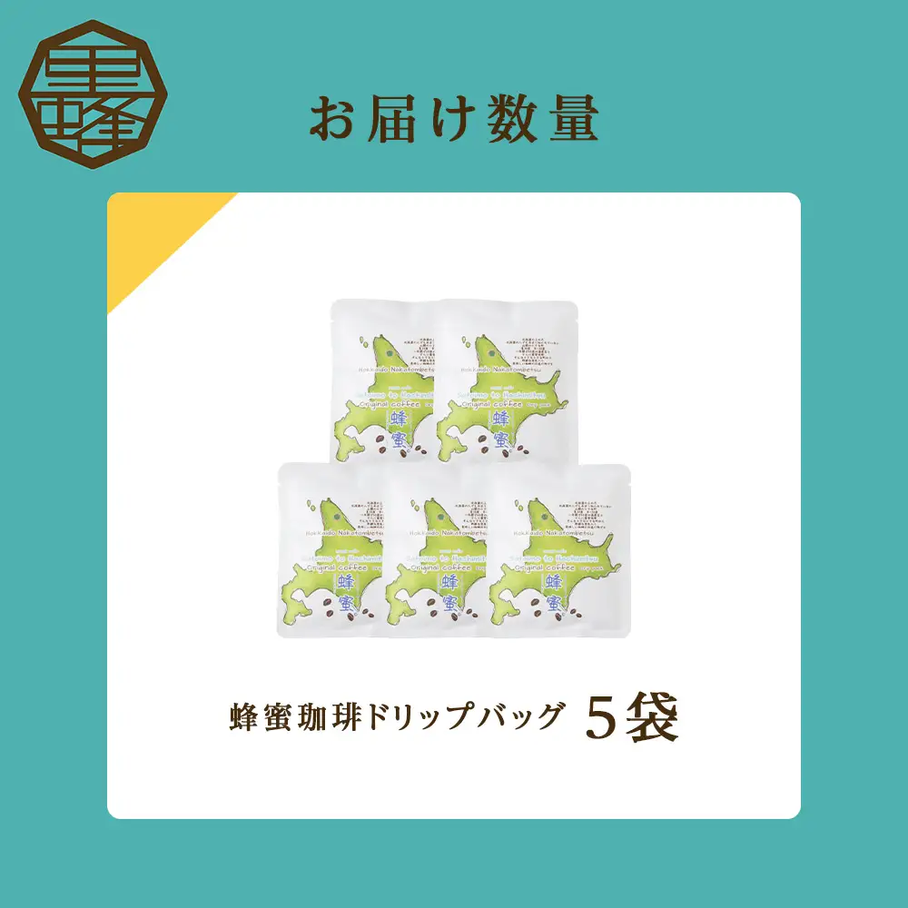蜂蜜コーヒードリップ5袋
