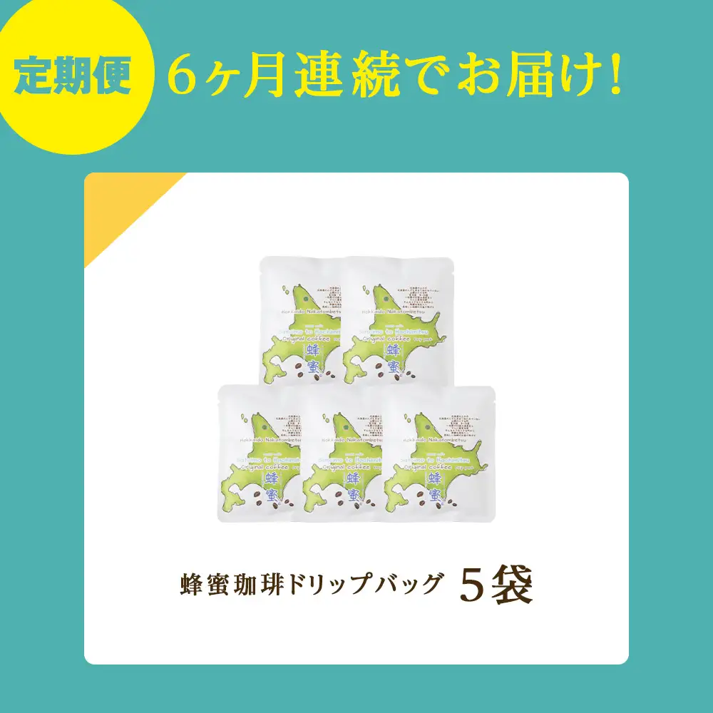 【6ヶ月定期便】蜂蜜コーヒードリップ5袋