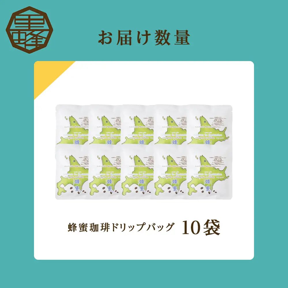 蜂蜜コーヒードリップ10袋