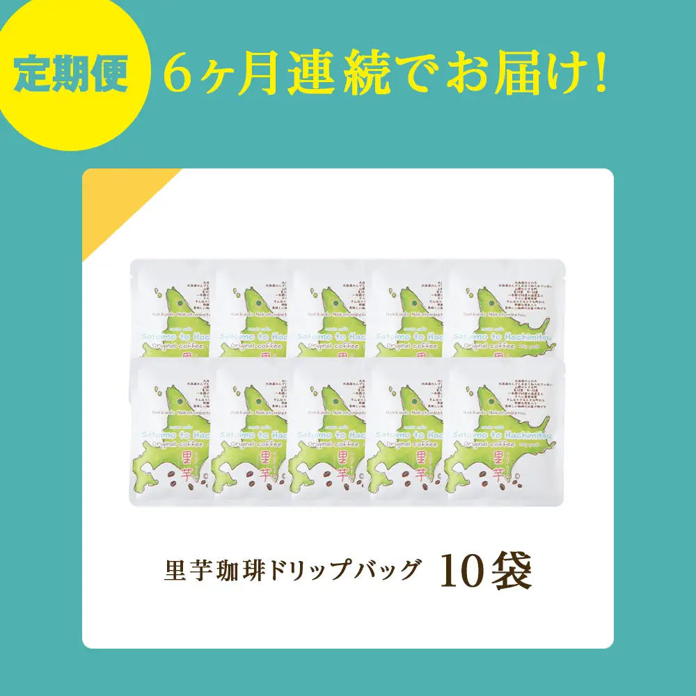 【6ヶ月定期便】蜂蜜コーヒードリップ10袋