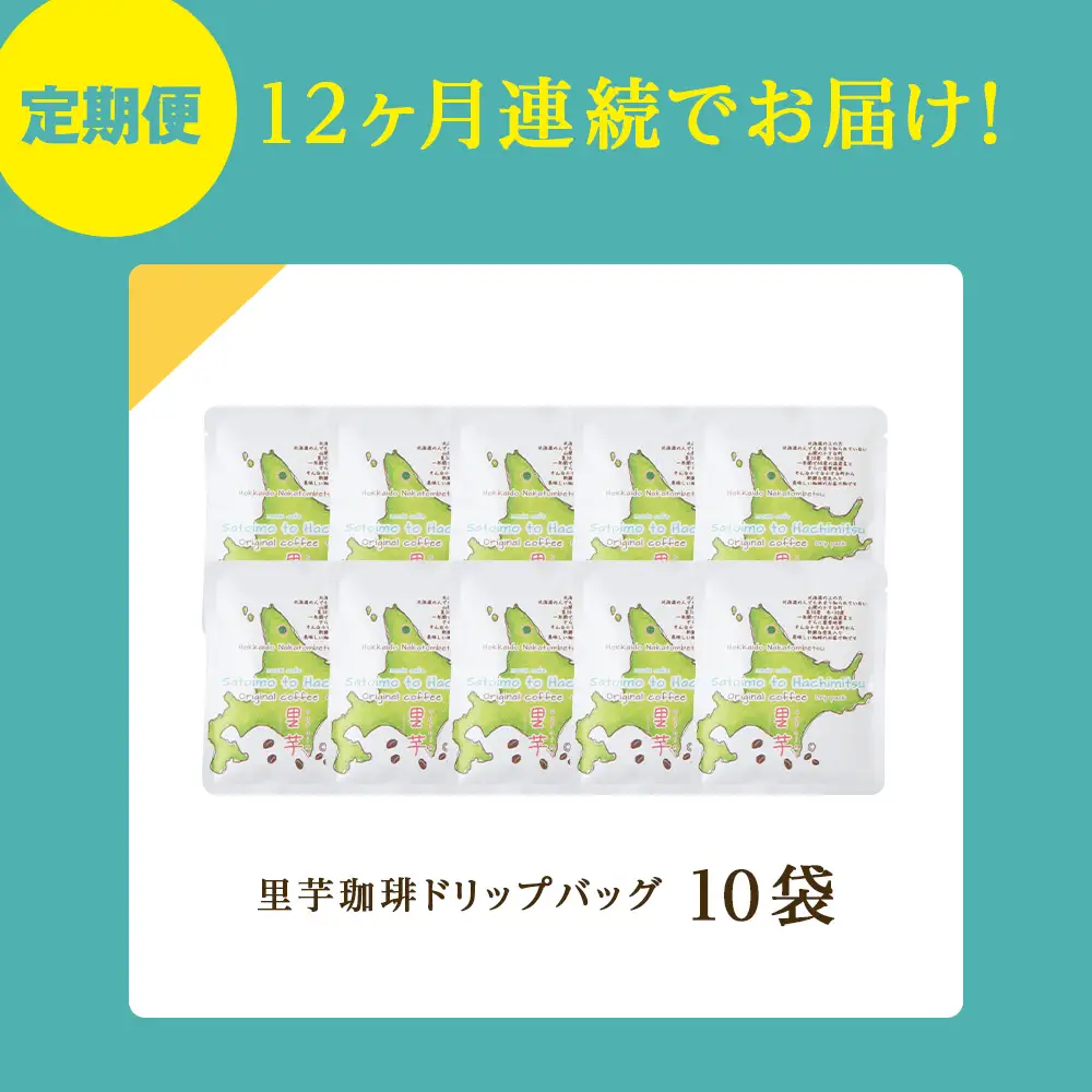 【12ヶ月定期便】蜂蜜コーヒードリップ10袋
