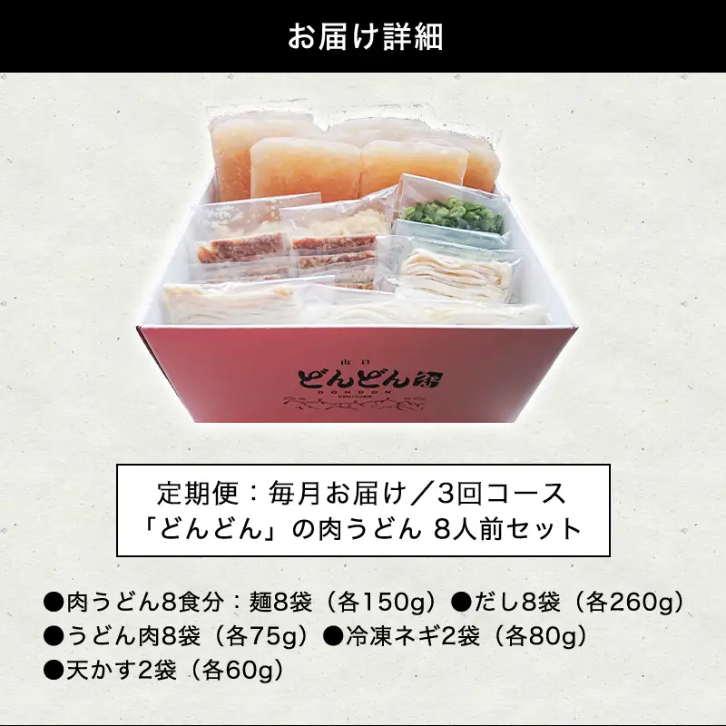 どんどん堪能便 ふるさと萩の味「どんどん」の肉うどん8人前セット 定期便3回コース
