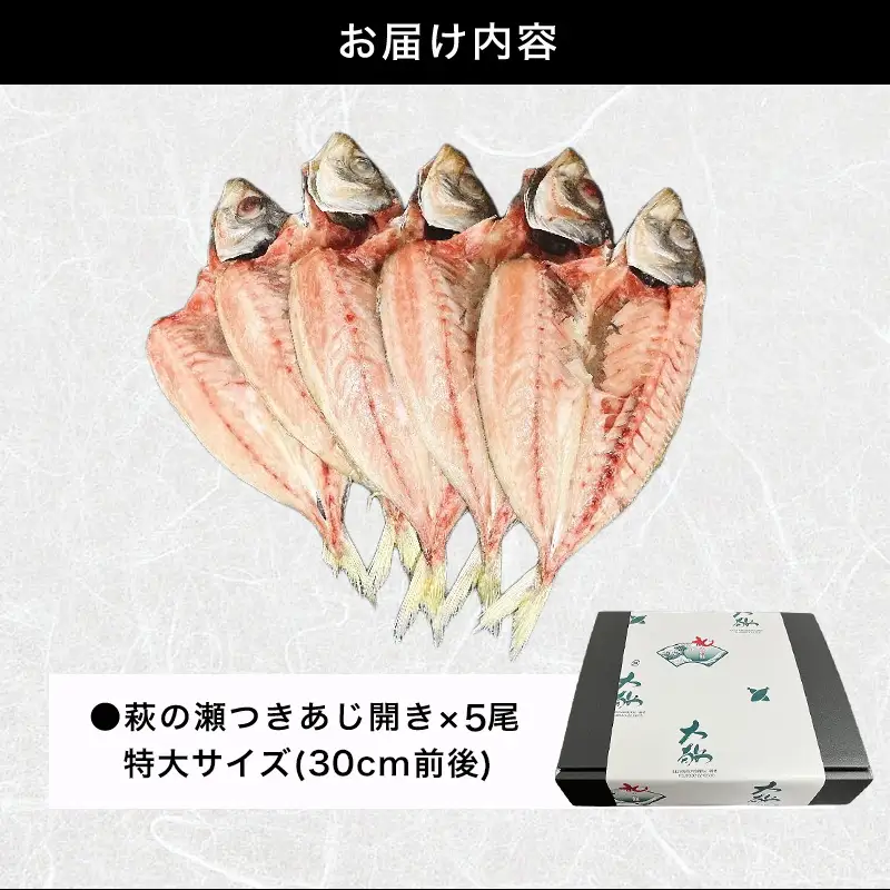 数量限定・萩の瀬つきあじ開き(特大サイズ/全長30cm前後を5尾入り)