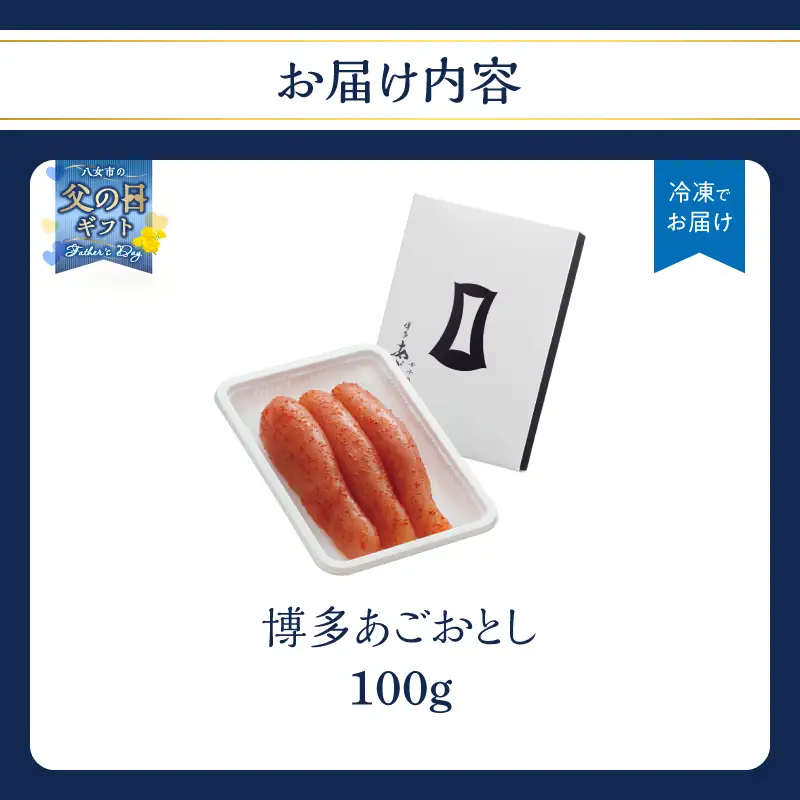 【父の日ギフト】【まるきた水産】博多あごおとし(100g) 父の日 贈り物 プレゼント ギフト包装 あごおとし めんたいこ 辛味 名物 ご飯のお供 おつまみ おかず 冷凍 博多 福岡 八女 072-269-C