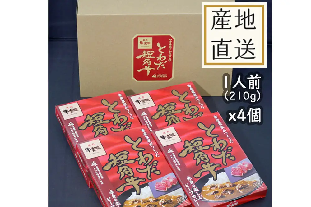 とわだ短角牛 ビーフカレー 210g×4食 青森県産短角牛100％使用 牛楽館
