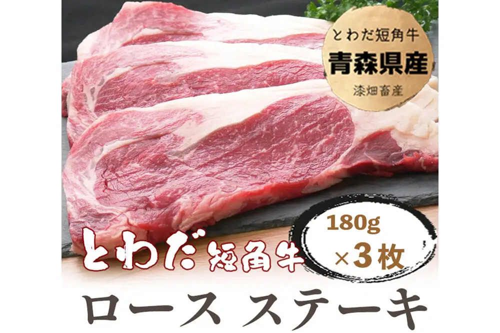 とわだ短角牛 ロースステーキ 540g（180g×3枚）牛楽館