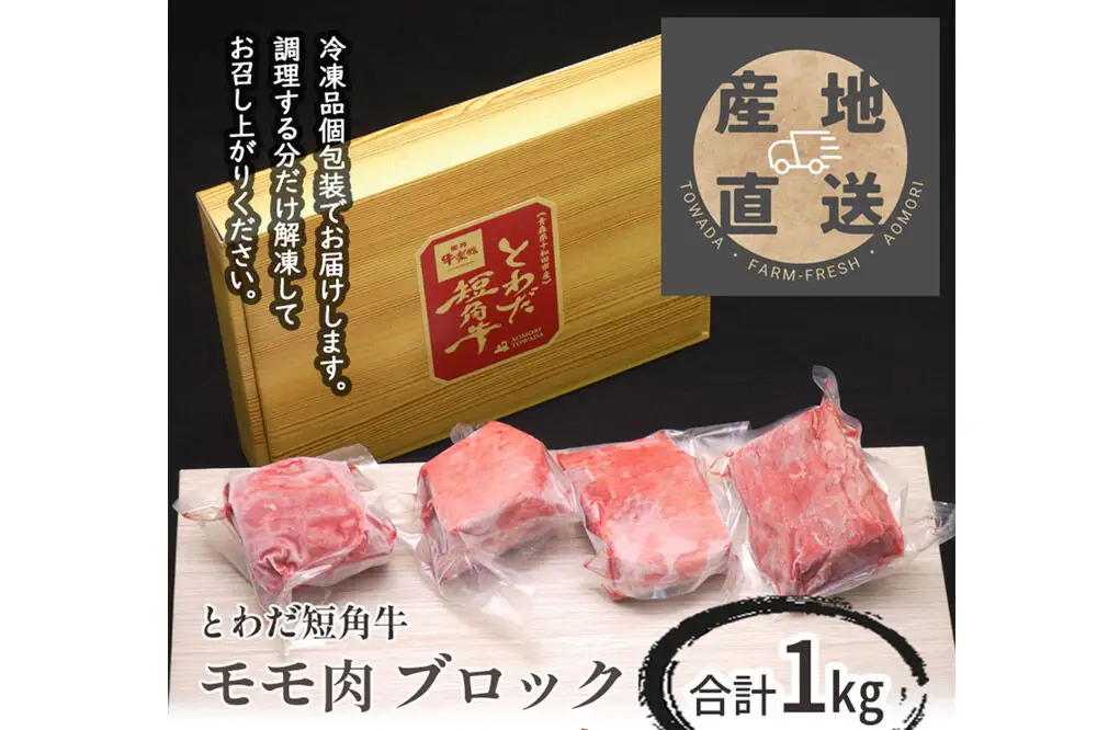 とわだ短角牛 赤身 モモ肉 ブロック 1kg（250g×4個または200g×5個）牛肉 牛楽館