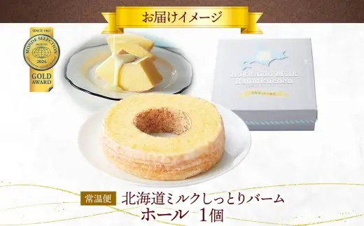 北海道ミルクしっとりバーム ホール 1個 バウムクーヘン 洋菓子 スイーツ デザート 焼菓子 北海道産 牛乳 ミルク ホール ケーキ ギフト 贈答 おやつ 常温 日持ち しっとり ティータイム お祝い モンドセレクション金賞 ポニー製菓 千葉県 船橋市