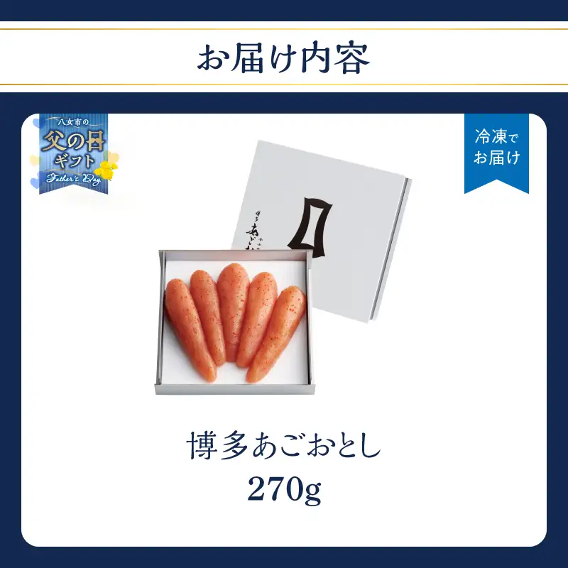 【父の日ギフト】【まるきた水産】博多あごおとし(270g) 父の日 贈り物 ギフト あごおとし めんたいこ 辛味 名物 ご飯のお供 おつまみ おかず 冷凍 博多 福岡 八女 072-270-C