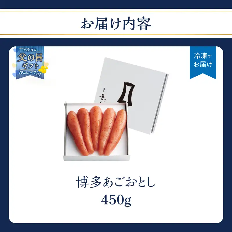 【父の日ギフト】【まるきた水産】博多あごおとし(450g) 父の日 ギフト 贈り物 プレゼント あごおとし めんたいこ 辛味 名物 ご飯のお供 おつまみ おかず 冷凍 博多 福岡 八女  072-271-C