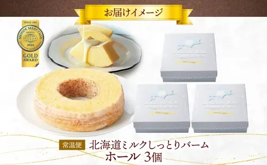 北海道ミルクしっとりバーム ホール 3個 バウムクーヘン 洋菓子 スイーツ デザート 焼菓子 北海道産 牛乳 ミルク ホール ケーキ ギフト 贈答 おやつ 常温 日持ち しっとり ティータイム お祝い モンドセレクション金賞 ポニー製菓 千葉県 船橋市