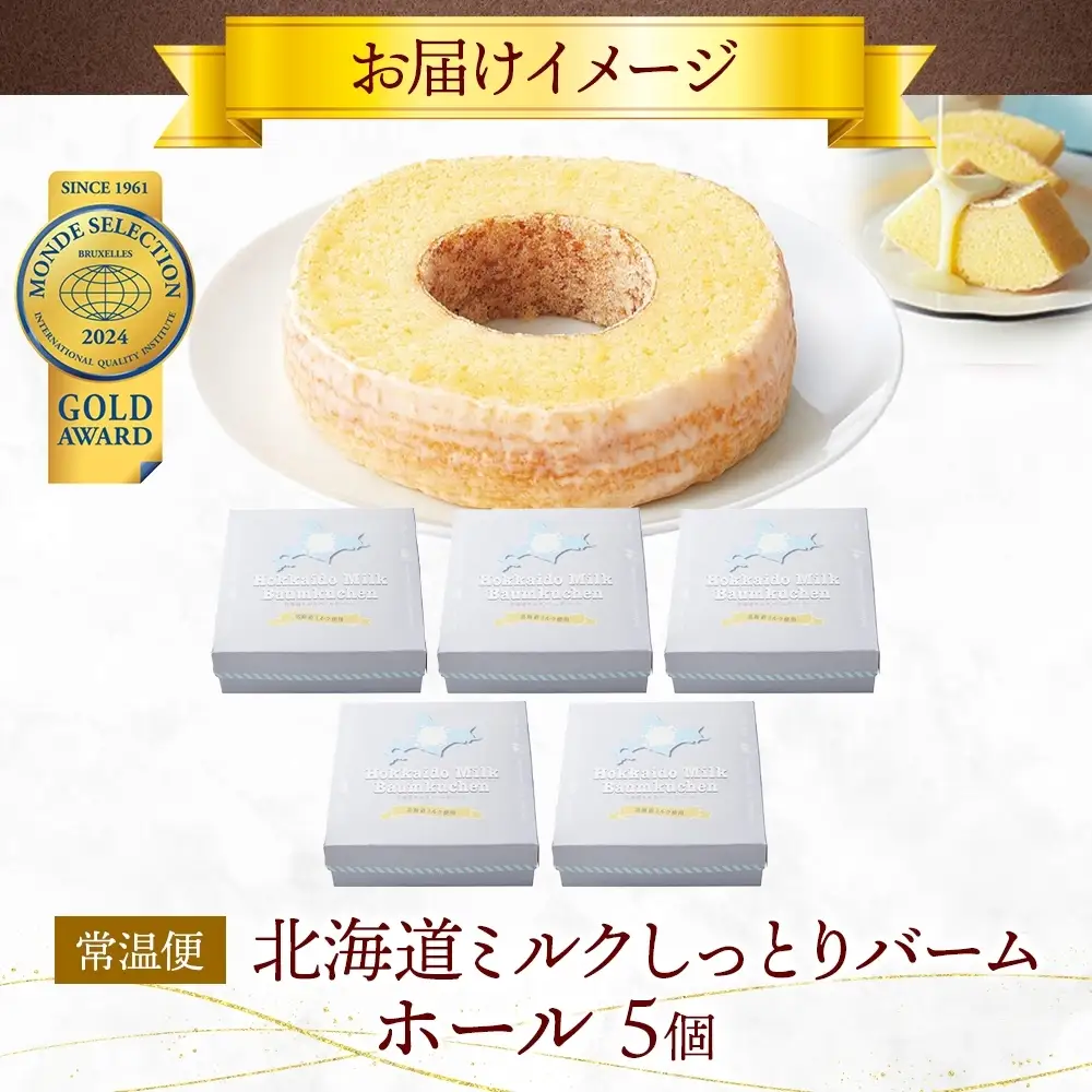 北海道ミルクしっとりバーム ホール 5個 バウムクーヘン 洋菓子 スイーツ デザート 焼菓子 北海道産 牛乳 ミルク ホール ケーキ ギフト 贈答 おやつ 常温 日持ち しっとり ティータイム お祝い モンドセレクション金賞 ポニー製菓 千葉県 船橋市