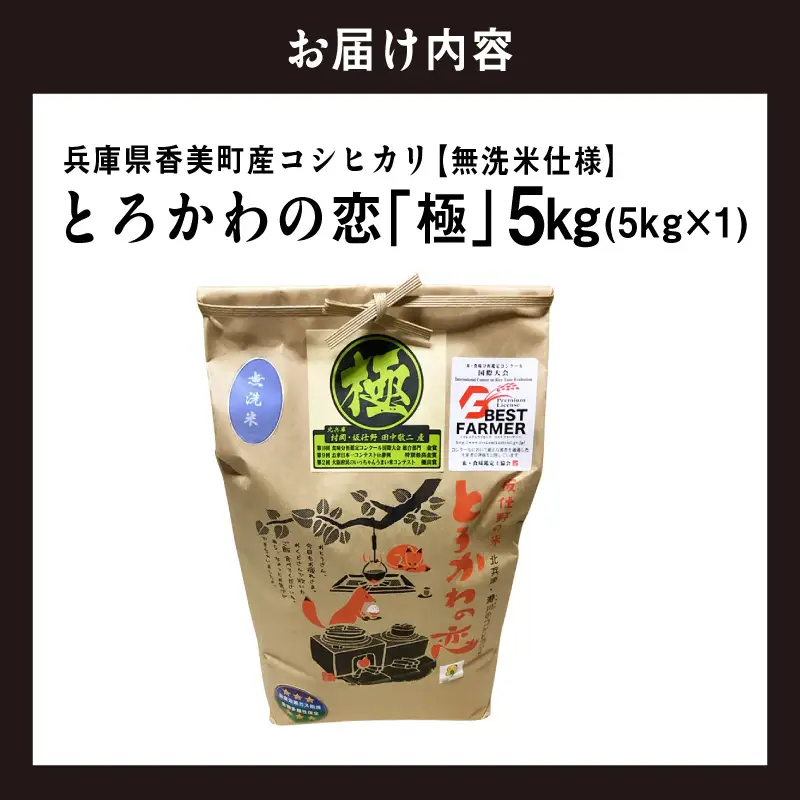 米 5kg 無洗米 コシヒカリ 令和7年産 とろかわの恋（極）13-10