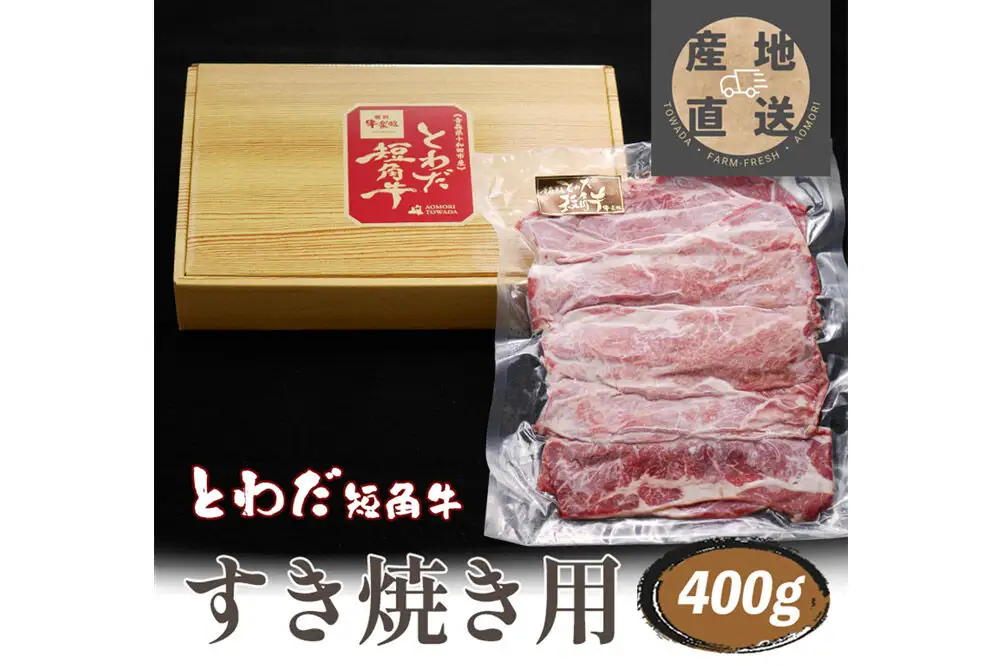 とわだ短角牛 牛肉 すき焼き用スライス 400g（2人前） 牛楽館