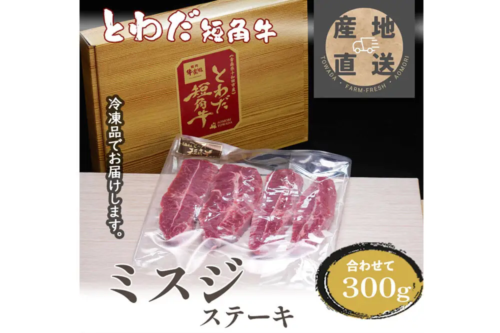 とわだ短角牛 希少部位 ミスジ 300g 牛肉 牛楽館