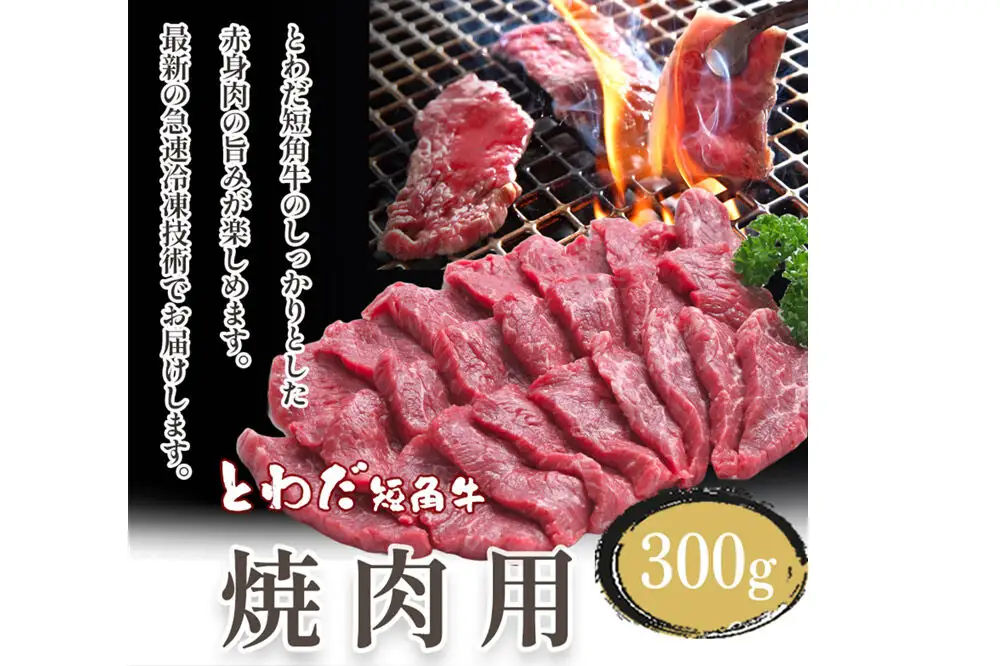とわだ短角牛 焼肉用 300g（2人前） 牛肉 牛楽館
