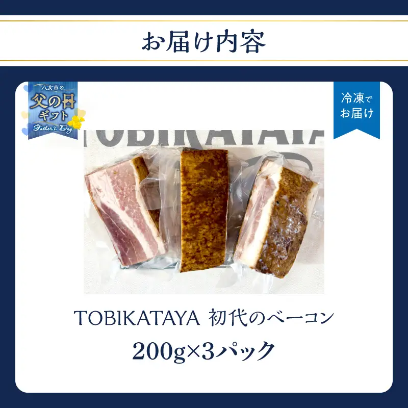 【父の日ギフト】初代のベーコン 200g×3パック【TOBIKATAYA】 無添加 ベーコン パスタ スープ 炒め物 化学調味料不使用 保存料不使用 着色料不使用 特大サイズ ボリューミー 濃厚 旨味 200g 3袋 3パック 小分け 使い切り 福岡県 八女市 025-002-C