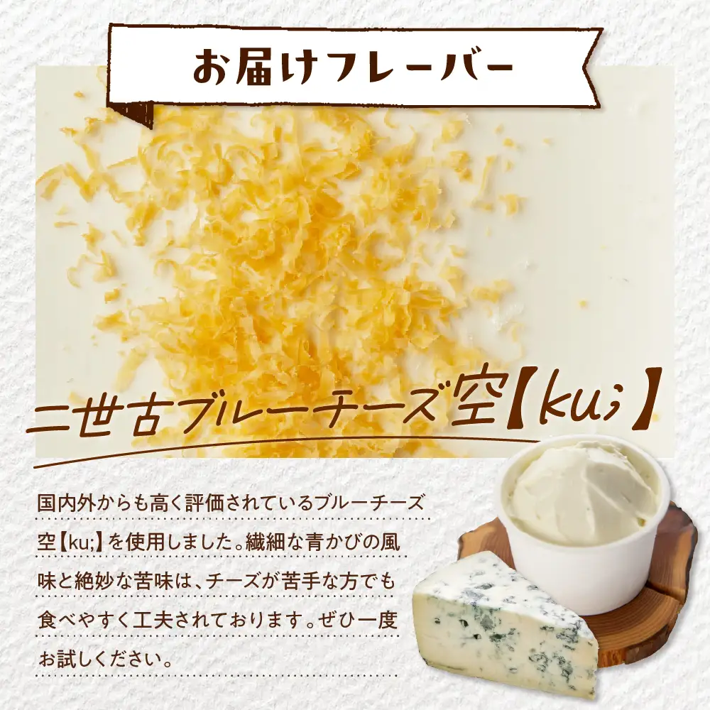 E.den豊富牛乳ジェラート 二世古ブルーチーズ【ku:】 12個