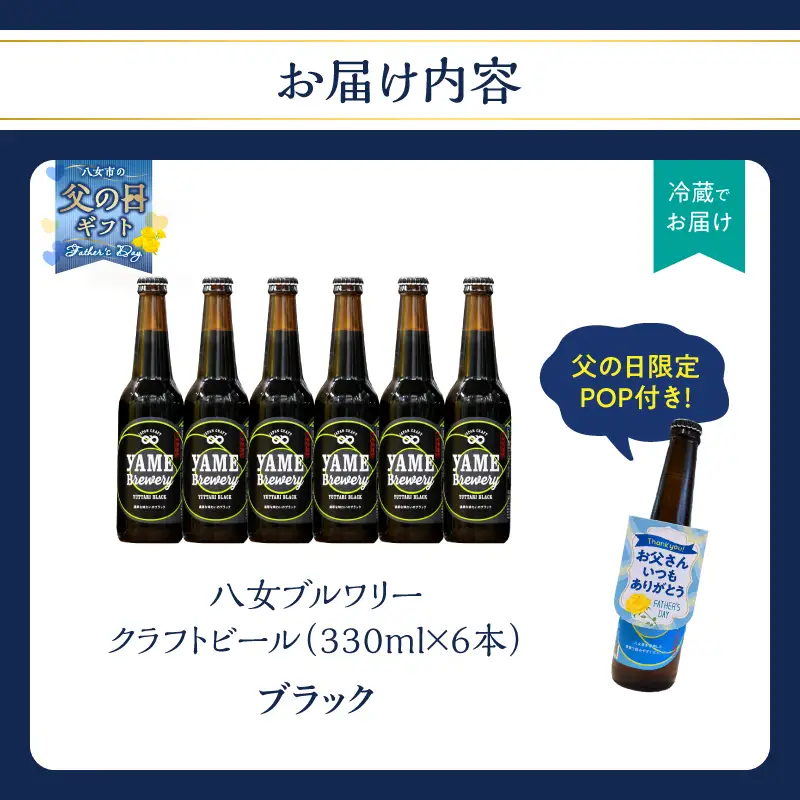 【父の日ギフト】【金賞受賞】クラフトビール ブラック 330ml 6本セット 瓶 福岡 八女ブルワリー | 父の日 ビール 107-015-C